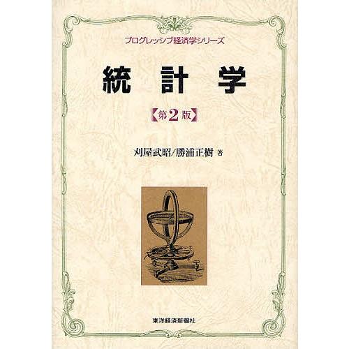 統計学/刈屋武昭/勝浦正樹