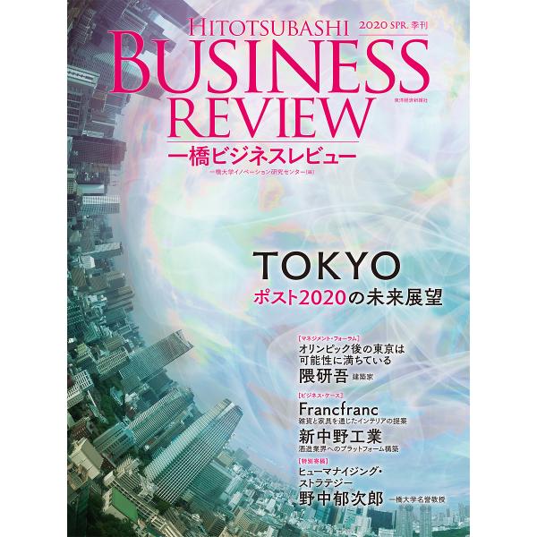 一橋ビジネスレビュー 67巻4号(2020年SPR.)/一橋大学イノベーション研究センター