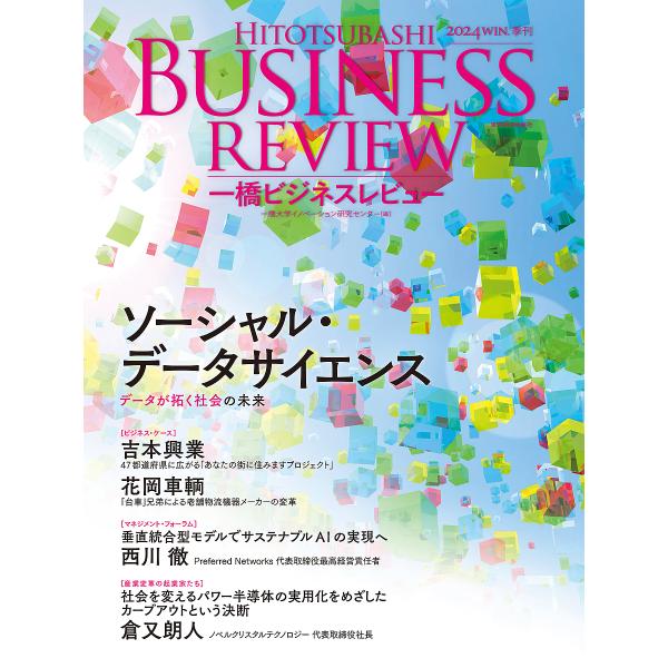 一橋ビジネスレビュー 72巻3号(2024年WIN.)/一橋大学イノベーション研究センター