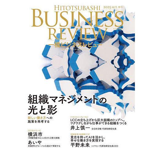 一橋ビジネスレビュー 73巻2号(2025年AUT.)/一橋大学イノベーション研究センター