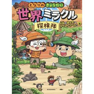 〔予約〕となりのきょうだい世界ミラクル探検隊 2の高価買取価格