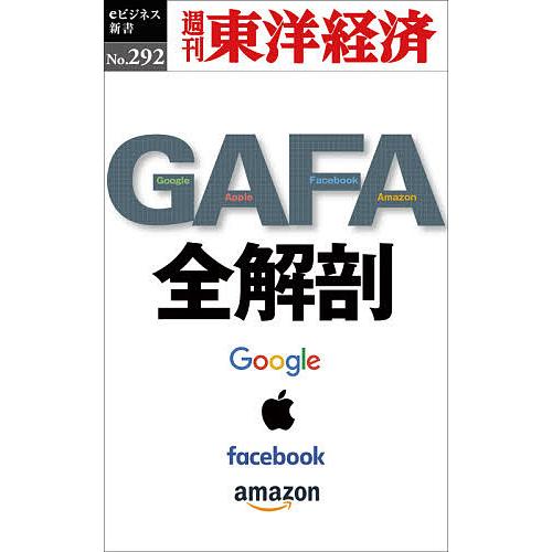 GAFA 全解剖 POD版