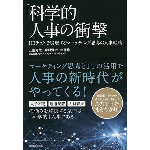 「科学的」人事の衝撃 HRテックで実現するマーケティング思考の人事戦略/三室克哉/鈴村賢治/中居隆