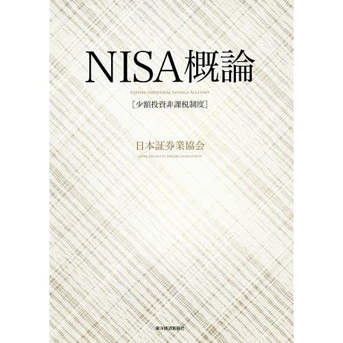 NISA概論 少額投資非課税制度/日本証券業協会