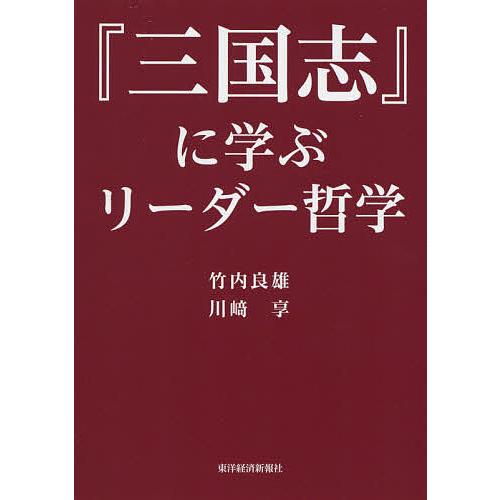 『三国志』に学ぶリーダー哲学/竹内良雄/川崎享