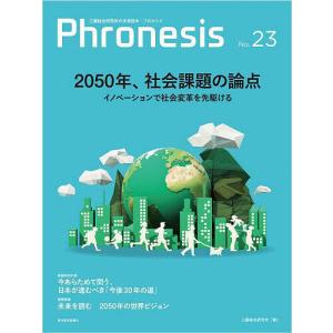 フロネシス 三菱総合研究所の未来読本 NO.23/三菱総合研究所