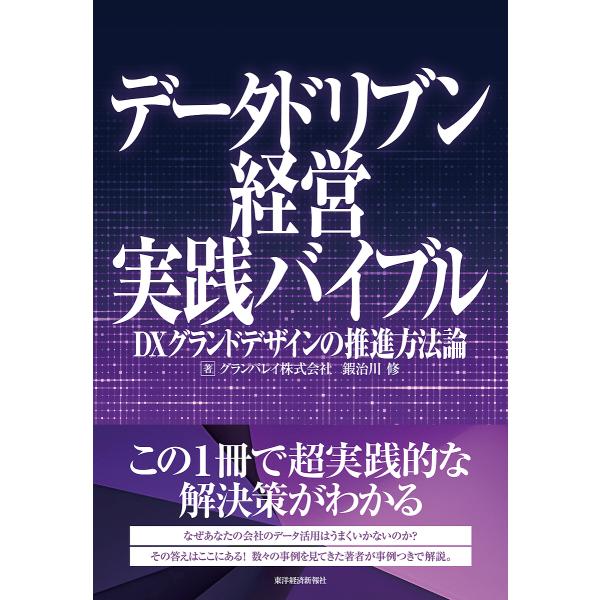 データドリブン経営実践バイブル DXグランドデザインの推進方法論/グランバレイ株式会社/鍜治川修