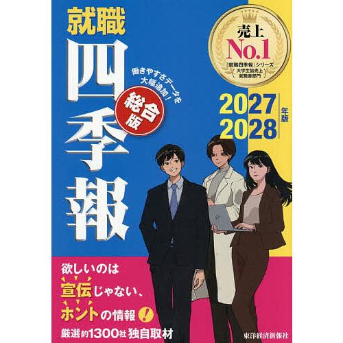 就職四季報 総合版 2027-2028年版/東洋経済新報社
