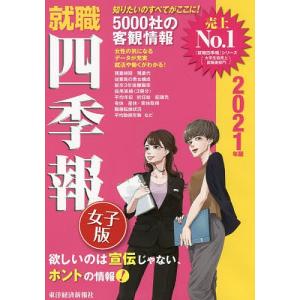 就職四季報女子版 21年版 東洋経済新報社 最安値 価格比較 Yahoo ショッピング 口コミ 評判からも探せる