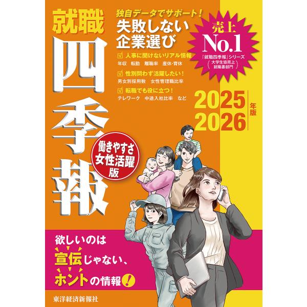 就職四季報働きやすさ・女性活躍版 2025-2026年版/東洋経済新報社