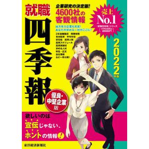 就職四季報 中堅企業版の商品一覧 通販 Yahoo ショッピング