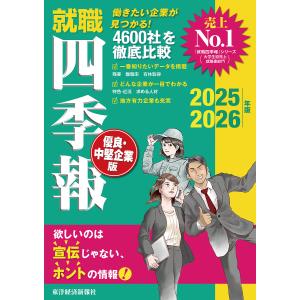 就職四季報優良・中堅企業版 2025-2026年版/東洋経済新報社