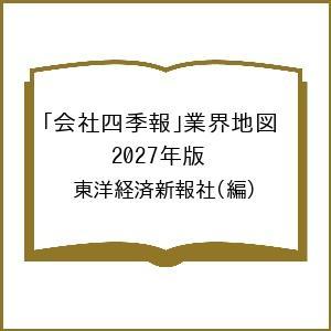 〔予約〕業界地図 2027年版 東洋経済新報社の高価買取価格