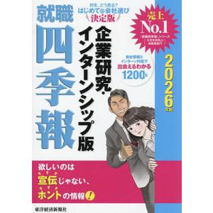 〔予約〕就職四季報 企業研究・インターンシップ版 2026年版/東洋経済新報社｜bookfan