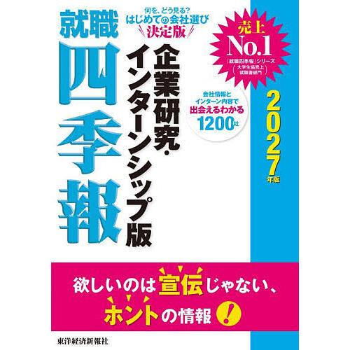 就職四季報企業研究・インターンシップ版 2027年版/東洋経済新報社