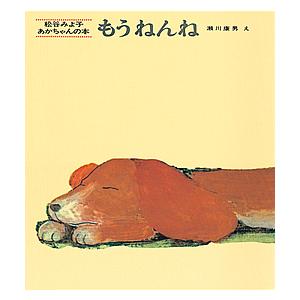 もうねんね 松谷みよ子 瀬川康男 子供 絵本の買取情報