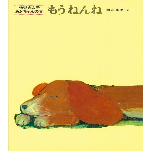 もうねんね/松谷みよ子/瀬川康男/子供/絵本