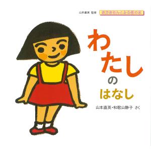 わたしのはなし/山本直英/和歌山静子/子供/絵本