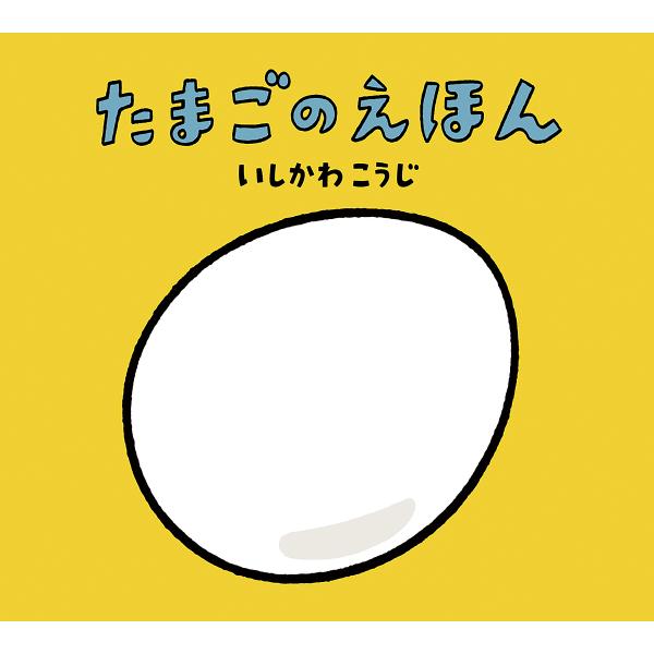 たまごのえほん/いしかわこうじ/子供/絵本