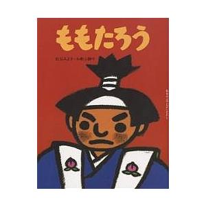 ももたろう/松谷みよ子/和歌山静子/子供/絵本