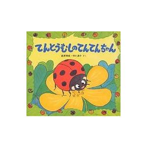 てんとうむしのてんてんちゃん/高家博成/仲川道子/子供/絵本 : bookfan