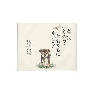 ともだちにあいに! 絵本の高価買取価格