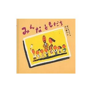 みんなともだち/中川ひろたか/村上康成/子供/絵本