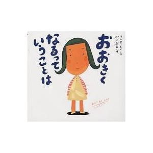 おおきくなること 中川ひろたかの高価買取価格