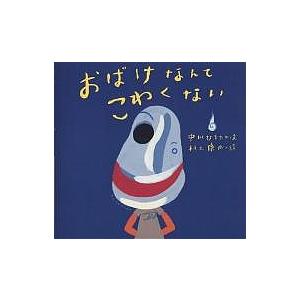 おばけなんてこわくない/中川ひろたか/村上康成/子供/絵本