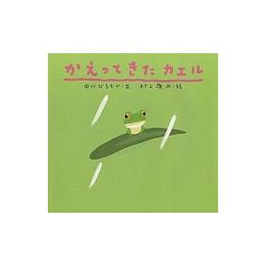 かえってきたカエル/中川ひろたか/村上康成/子供/絵本｜bookfan