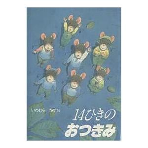 知育絵本】14ひきのシリーズ 12冊セット ねずみの大家族 指先知育 さ