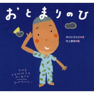 おとまりのひ/中川ひろたか/村上康成/子供/絵本