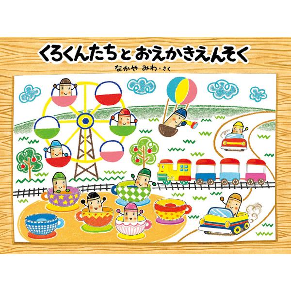 くろくんたちとおえかきえんそく/なかやみわ