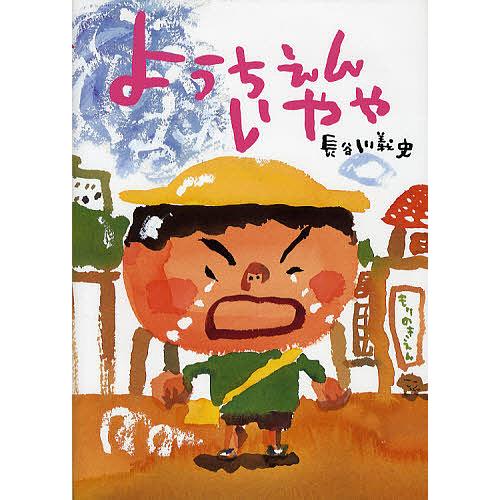 ようちえんいやや/長谷川義史