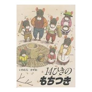 14ひきのポケットえほん 12巻セット/いわむらかずお : bookfan