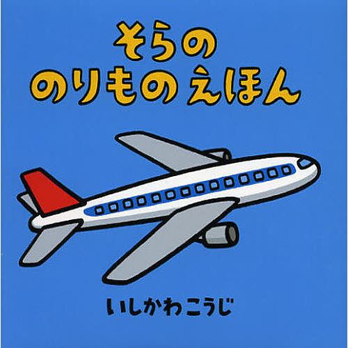 そらののりものえほん/いしかわこうじ/子供/絵本