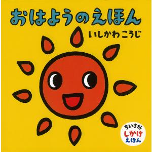 おはようのえほん いしかわこうじ 子供 絵本の買取情報