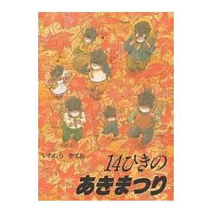 14ひきのあきまつり/いわむらかずお/子供/絵本