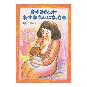 おかあさんがおかあさんになった日 長野ヒデ子の高価買取価格
