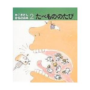 たべもののたび/かこさとし/子供/絵本