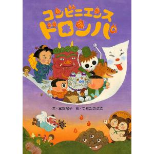 コンビニエンス・ドロンパ/富安陽子/つちだのぶこの商品画像