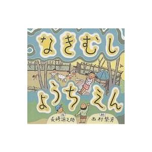 なきむしようちえん/長崎源之助/西村繁男