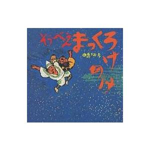 そうべえまっくろけのけ/田島征彦 : bookfanプレミアム - 通販 - Yahoo