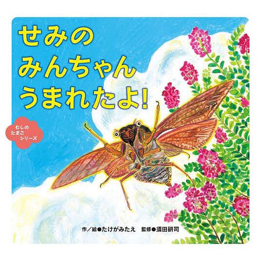 せみのみんちゃんうまれたよ!/たけがみたえ/絵須田研司