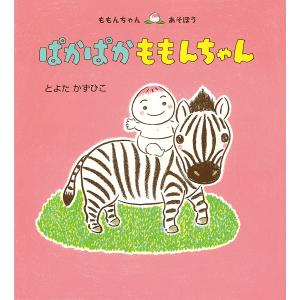 ももんちゃんあそぼう 10冊 セット とよたかずひこ 童心社 全巻、表紙