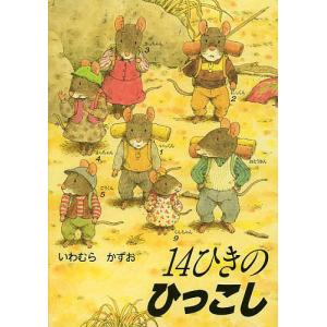 14ひきのシリーズ / いわむら かずお 作 (全12巻) 3歳〜 : 脳トレ生活