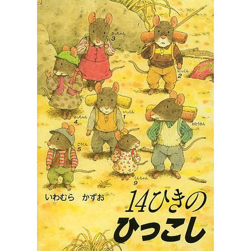 14ひきのひっこし/いわむらかずお