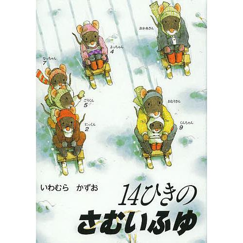 14ひきのさむいふゆ/いわむらかずお