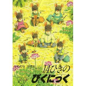 14ひきのとんぼいけ/いわむらかずお : bookfanプレミアム - 通販