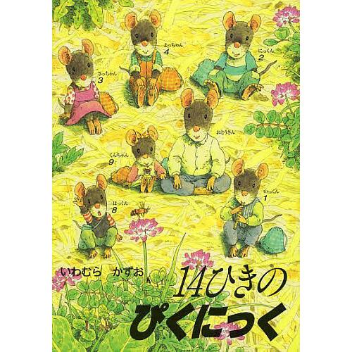 14ひきのぴくにっく/いわむらかずお